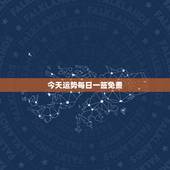 今天运势每日一签免费，抽签能连续抽吗？以哪支为准？一支签代表的运势有多