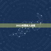 2022年属蛇人运程，1989属蛇人在2022年运气