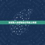 前世爱人给你留的记号脸上有痣，前世恋人今世遇见特征