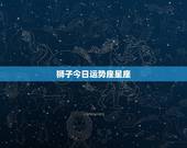 狮子今日运势座星座，狮子座今日运势