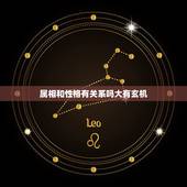 属相和性格有关系吗大有玄机，生肖与性格的关系