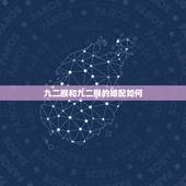 九二猴和九二猴的婚配如何，1992属猴男的跟1992年属猴女的相配吗