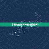 水墨先生生肖每日运势查询，十二生肖每日运势天天看