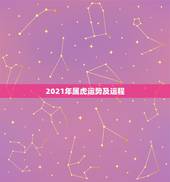 2021年属虎运势及运程，1986年属虎的人2021年运势怎样？男性女