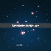 如何测自己的姻缘何时能来，测姻缘什么时候到