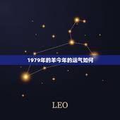 1979年的羊今年的运气如何，1979年属羊人的财运在哪个方位