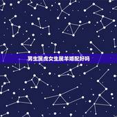 男生属虎女生属羊婚配好吗，属羊女和属虎男的属相合不合