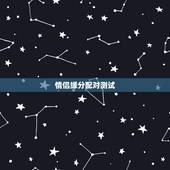 情侣缘分配对测试，婚恋性格匹配测试