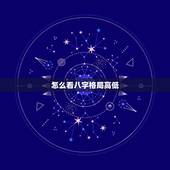 怎么看八字格局高低，怎么看八字的格局高低