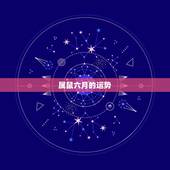 属鼠六月的运势，1972年阴历6月12出生的属鼠人的财运，运气