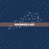 姓名免费起名大全苏，苏女孩起名字大全