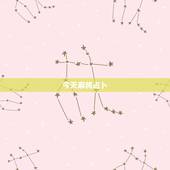今天麻将占卜，麻将占卜每日财运？到那里玩呢？