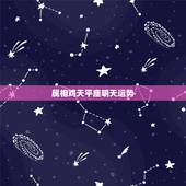 属相鸡天平座明天运势，属鸡天秤座和什么生肖星座最配
