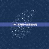 1987属兔男一生婚姻如何，87年属兔婚姻及命运