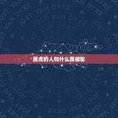 属虎的人和什么属相配，属虎的女人和什么属相最配