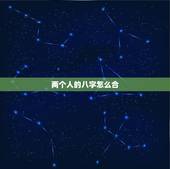 两个人的八字怎么合，查两个人生辰八字合不合
