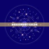 宝宝起名网站哪个比较正规，给宝宝起名哪个网站靠谱？求推荐！