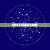 免费算生辰八字算命老黄历 算命免费算财运