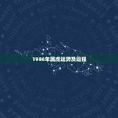 1986年属虎运势及运程，86年属虎女2022 年婚姻