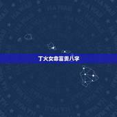 丁火女命富贵八字，丁火女长相特征