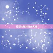 己酉大运对什么人好，乙酉大运哪些八字好