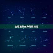 生意差怎么办怎样转运，财运一直不好怎么办 财运差的人怎样转运？