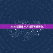 2022巨蟹座11月运势苏珊米勒，巨蟹座一定要知道！巨蟹座2021年运