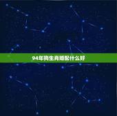 94年狗生肖婚配什么好，1994年属狗的婚配禁忌