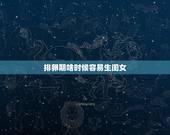 排卵期啥时候容易生闺女，排卵试纸什么情况下容易生女孩