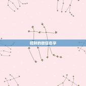 招财的微信名字，招财微信名字+昵称