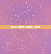 婴儿起名字生辰八字起名免费，哪里免费有名字测试打分的