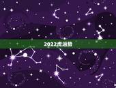2022虎运势，1986属虎女人2022年的运气