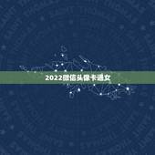 2022微信头像卡通女，2023最新卡通女微信头像
