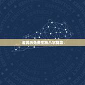 老黄历免费生辰八字算命 老黄历八字当中有正财