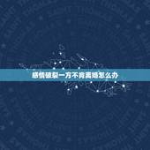 感情破裂一方不肯离婚怎么办，夫妻感情破裂，男方不肯离婚怎么办？