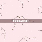 女龙找什么属相更好，天珠佩戴禁忌与属相