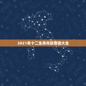 2021年十二生肖年龄查询大全，十二生肖年龄对照表