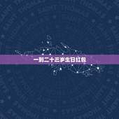 一到二十三岁生日红包，儿子过二十二岁生日，发多少钱红包合适
