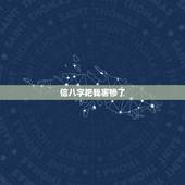 信八字把我害惨了，说八字是迷信是有原因的，可为什么还有这么多人会信？