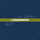 99年属兔的姻缘在哪年，1999年属兔女姻缘几时会来