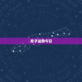双子运势今日，双子座今日最准运势