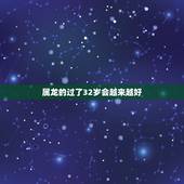 属龙的过了32岁会越来越好，过了月经期还没有来
