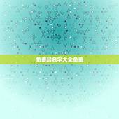 免费起名字大全免费，免费起名字大全.男的