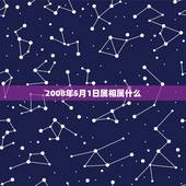2008年5月1日属相属什么，2006年5月1日早晨5点35五行属相表