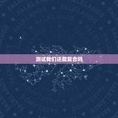 测试我们还能复合吗，测试我们近期能复合吗