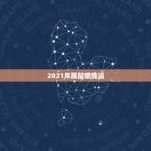 2021年属鼠感情运，2023鼠年是什么命年