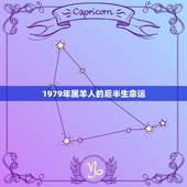1979年属羊人的后半生命运，属羊人什么年纪才走大运