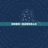 财神香有一根没烧完怎么办，早上给财神爷和土地公烧香，有根没烧完，怎么办