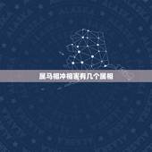 属马相冲相害有几个属相，80年猴和67年羊合婚吗