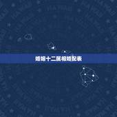 婚姻十二属相婚配表，12生肖排序婚配表